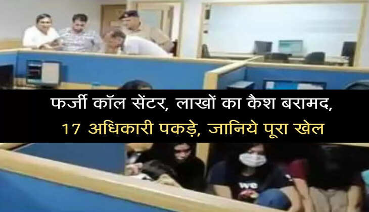 Fake call center, cash worth lakhs recovered, 17 officers caught, know the whole game