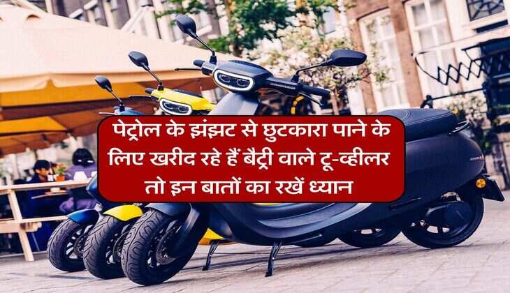 Electric Vehicles : पेट्रोल के झंझट से छुटकारा पाने के लिए खरीद रहे हैं बैट्री वाले टू-व्हीलर तो इन बातों का रखें ध्यान
