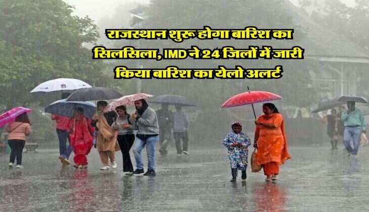 Rajasthan Mausam : राजस्थान शुरू होगा बारिश का सिलसिला, IMD ने 24 जिलों में जारी किया बारिश का येलो अलर्ट