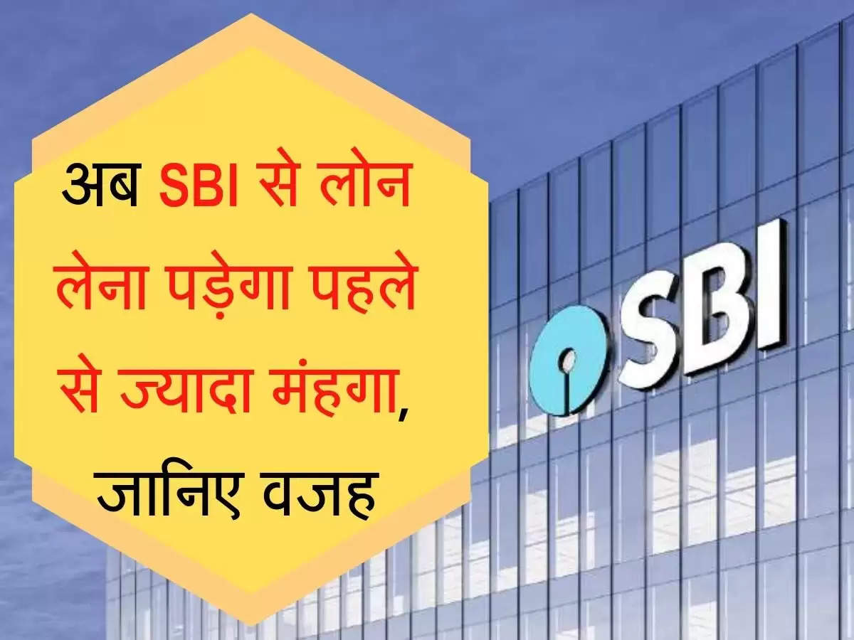 SBI MCLR Hike अब SBI से लोन लेना पड़ेगा पहले से ज्यादा मंहगा, जानिए वजह