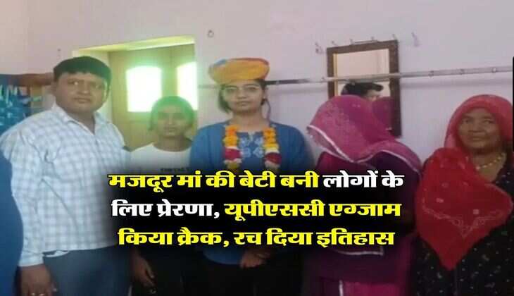 Success Story :&nbsp;मजदूर मां की बेटी बनी लोगों के लिए प्रेरणा,&nbsp;यूपीएससी एग्जाम किया क्रैक, रच दिया इतिहास