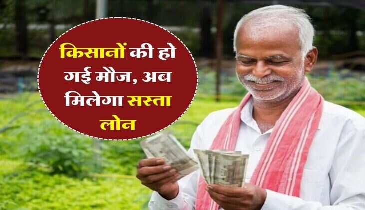 WDAR : किसानों की हो गई मौज, अब मिलेगा सस्ता लोन, इस सरकारी बैंक के साथ हुआ समझौता