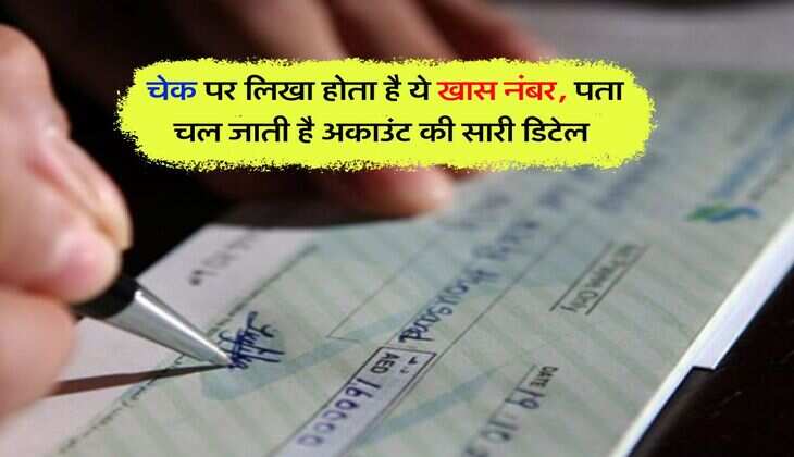 Cheque Book : चेक पर लिखा होता है ये खास नंबर, पता चल जाती है अकाउंट की सारी डिटेल