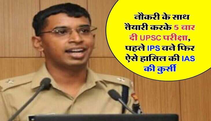 Success Story : नौकरी के साथ तैयारी करके 5 बार दी UPSC परीक्षा, पहले IPS बने फिर ऐसे हासिल की IAS की कुर्सी