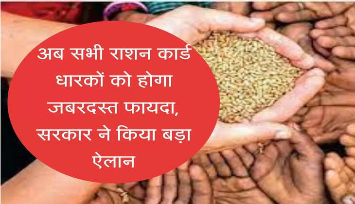 Ration Card Scheme अब सभी राशन कार्ड धारकों को होगा जबरदस्त फायदा, सरकार ने किया बड़ा ऐलान