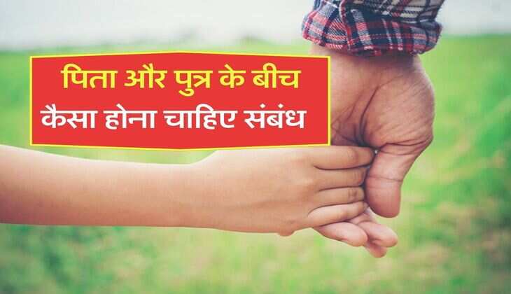 Chanakya Niti Son Father Relation : पिता और पुत्र के बीच कैसा होना चाहिए संबंध, चाणक्य नीति में है इसका जिक्र