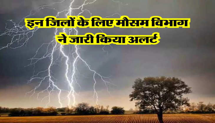इन जिलों के लिए मौसम विभाग ने जारी किया अलर्ट