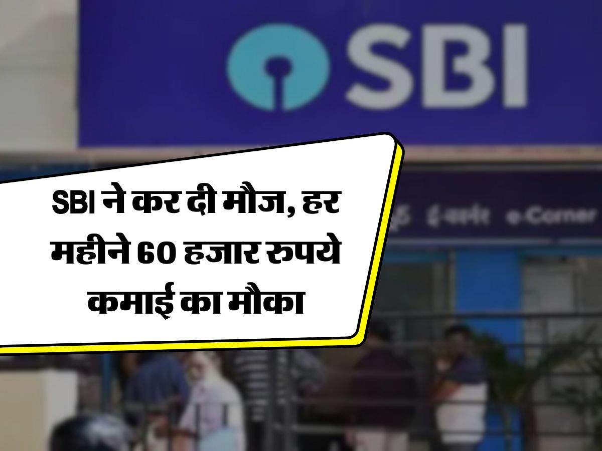 SBI ने कर दी मौज, हर महीने 60 हजार रुपये कमाई का मौका, इन डॉक्यूमेंट की पड़ेगी जरूरत