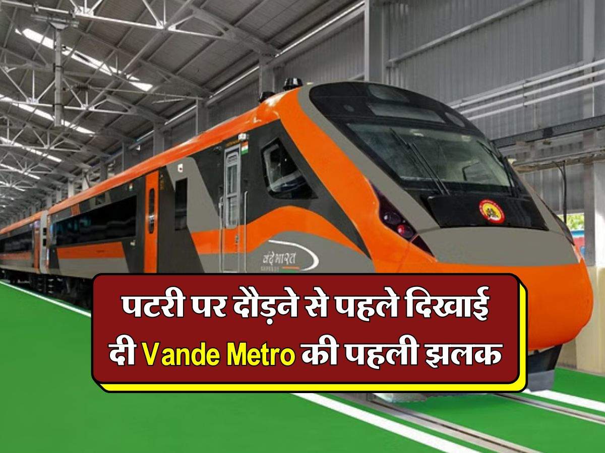 Vande Metro : पटरी पर दौड़ने से पहले दिखाई दी Vande Metro की पहली झलक