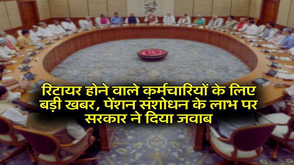 8th pay commission: रिटायर होने वाले कर्मचारियों के लिए बड़ी खबर, पेंशन संशोधन के लाभ पर सरकार ने दिया जवाब