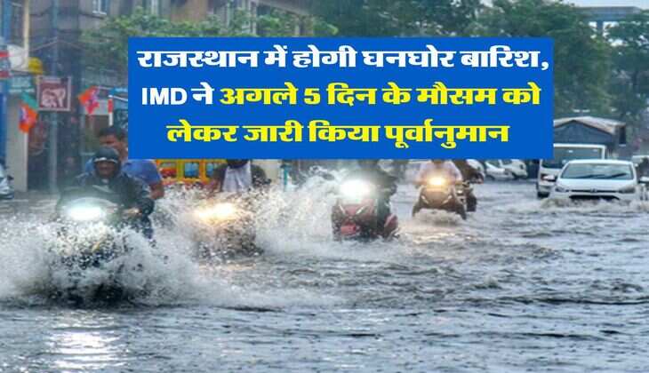 Rajasthan weather : राजस्थान में होगी घनघोर बारिश, IMD ने अगले 5 दिन के मौसम को लेकर जारी किया पूर्वानुमान&nbsp;