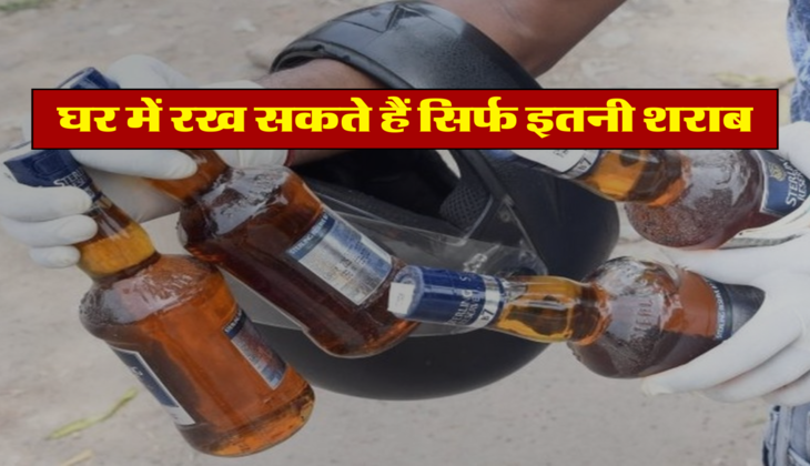 घर में रख सकते हैं सिर्फ इतनी शराब