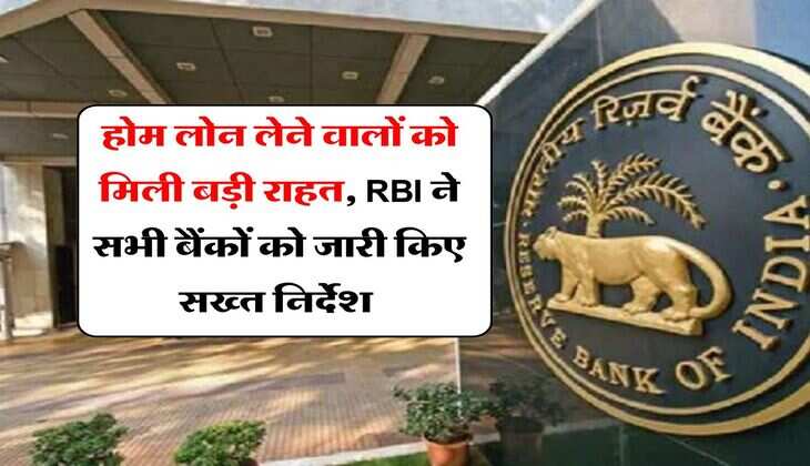 होम लोन लेने वालों को मिली बड़ी राहत, RBI ने सभी बैंकों को जारी किए सख्त निर्देश&nbsp;
