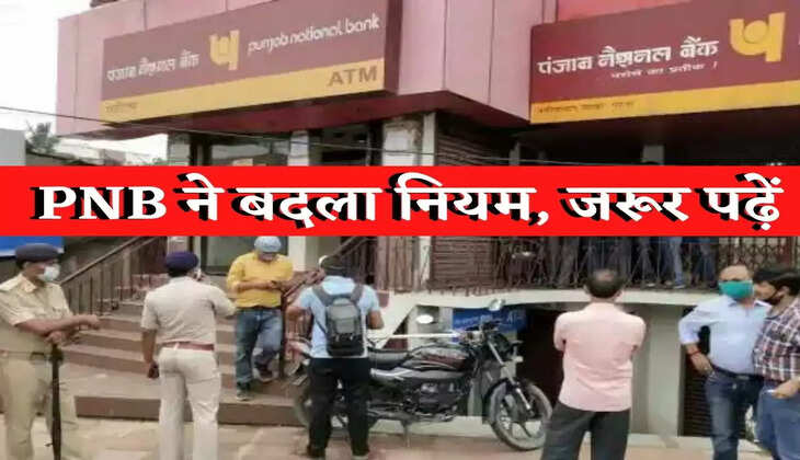 PNB ग्राहक ध्यान दें! कल से बदल रहा यह बेहद जरूरी नियम