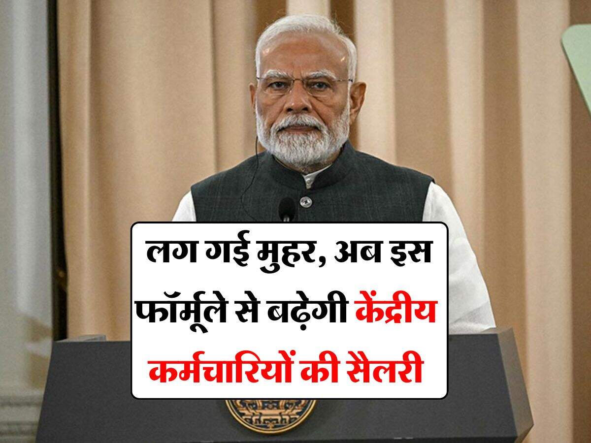 8th pay commission salary : लग गई मुहर, अब इस फॉर्मूले से बढ़ेगी केंद्रीय कर्मचारियों की सैलरी
