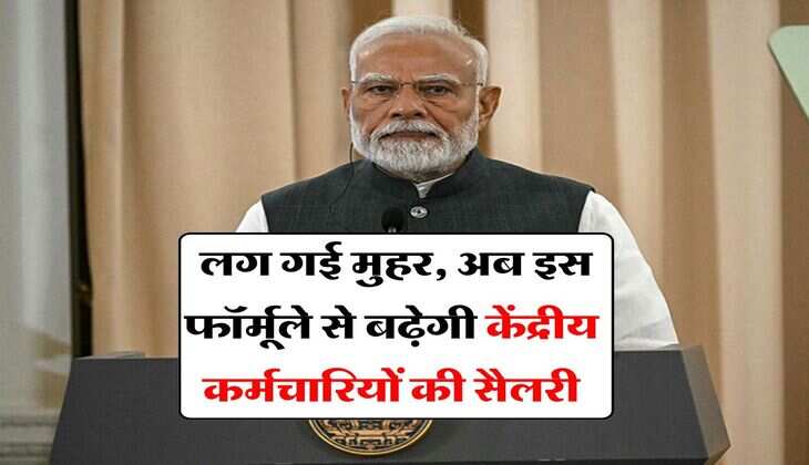 8th pay commission salary : लग गई मुहर, अब इस फॉर्मूले से बढ़ेगी केंद्रीय कर्मचारियों की सैलरी