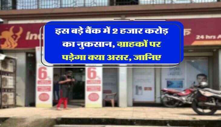 Bank News इस बड़े बैंक में 2 हजार करोड़ का नुकसान, ग्राहकों पर पड़ेगा क्या असर, जानिए