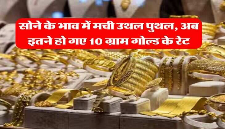 Gold Rate : सोने के भाव में मची उथल पुथल, अब इतने हो गए 10 ग्राम गोल्ड के रेट