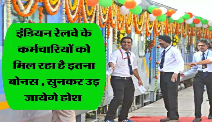 इंडियन रेलवे के कर्मचारियों को मिल रहा है इतना बोनस , सुनकर उड़ जायेगे होश&nbsp;