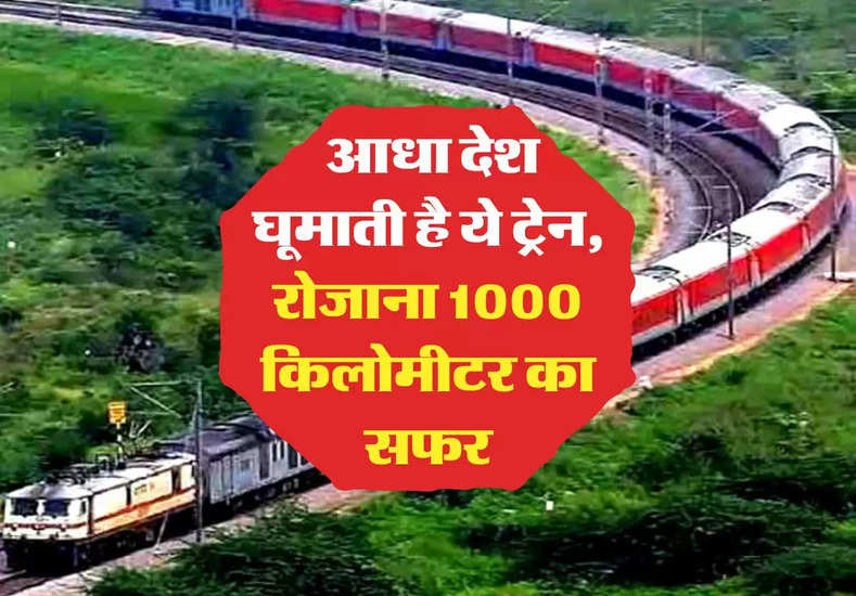indian railways : आधा देश घूमाती है ये ट्रेन, रोजाना 1000 किलोमीटर का सफर