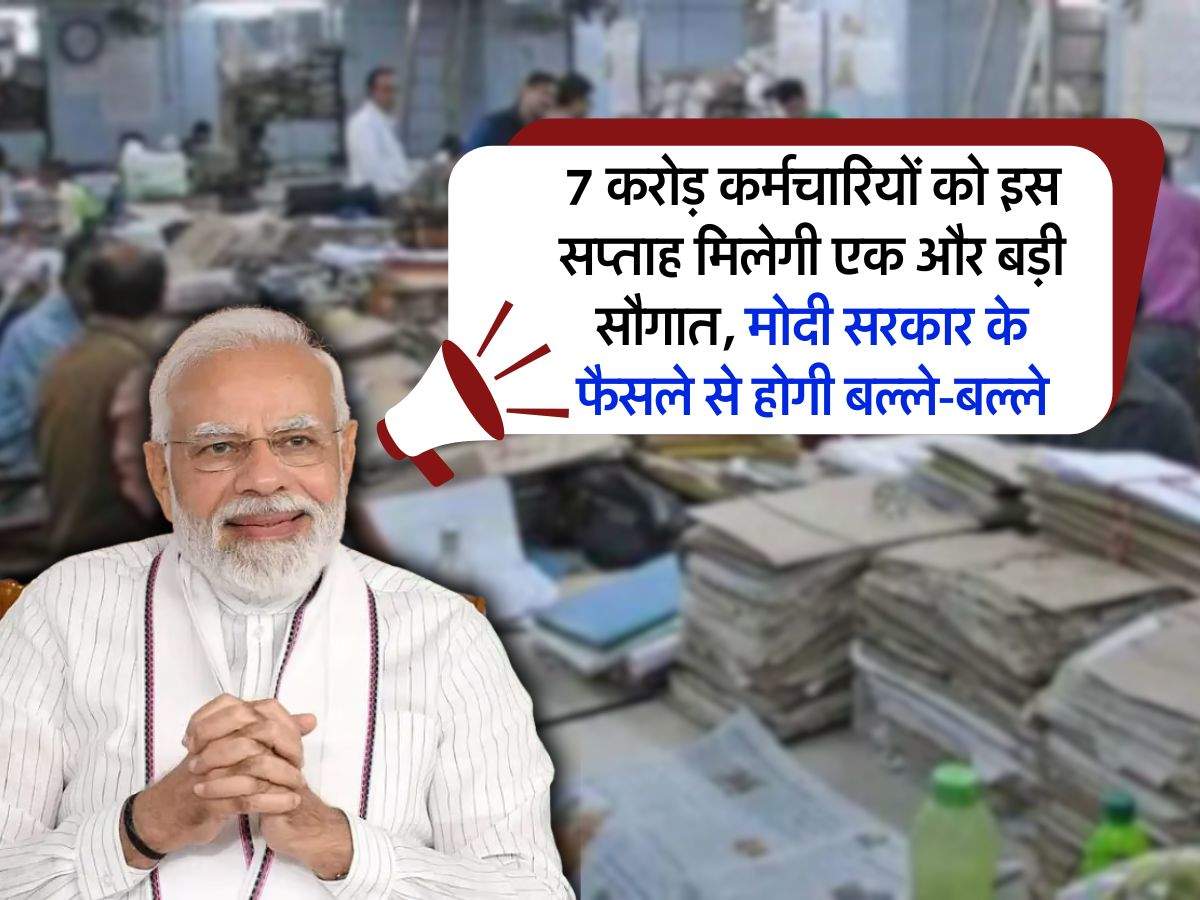 Employees : 7 करोड़ कर्मचारियों को इस सप्ताह मिलेगी एक और बड़ी सौगात, मोदी सरकार के फैसले से होगी बल्ले-बल्ले