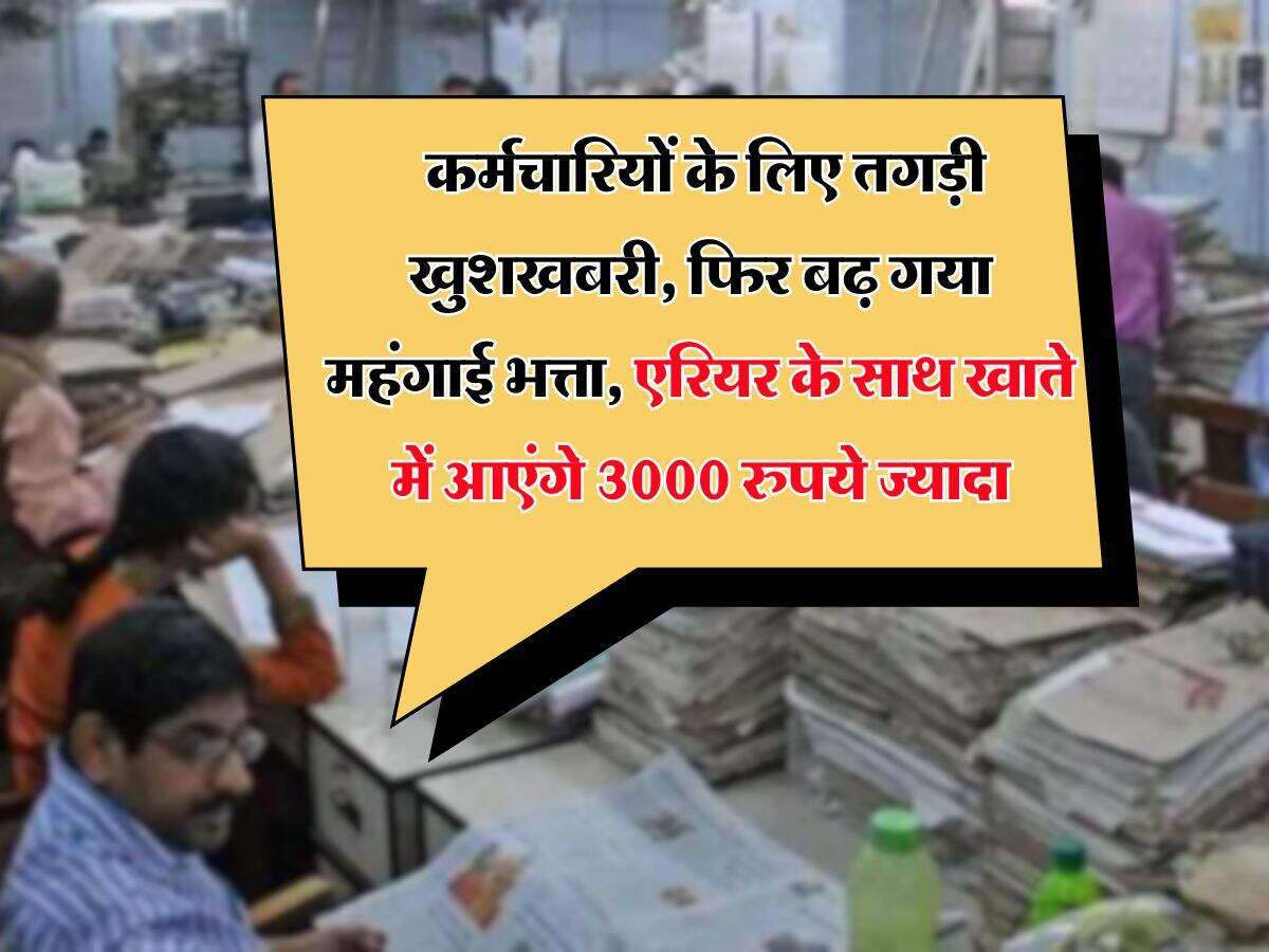 DA Hike : कर्मचारियों के लिए तगड़ी खुशखबरी, फिर बढ़ गया महंगाई भत्ता, एरियर के साथ खाते में आएंगे 3000 रुपये ज्यादा
