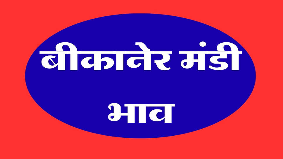 बीकानेर मंडी भाव 22 अक्टूबर 2026: सरसों, गेहूं और ईसबगोल तेज, ग्वार-जीरा मंदे हुए
