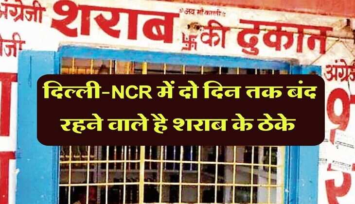 Liquor Shops Closed: दिल्ली एनसीआर में दो दिन तक बंद रहने वाले है शराब के ठेके, जानें कब से कब तक नहीं खुल सकेंगी दुकानें&nbsp;