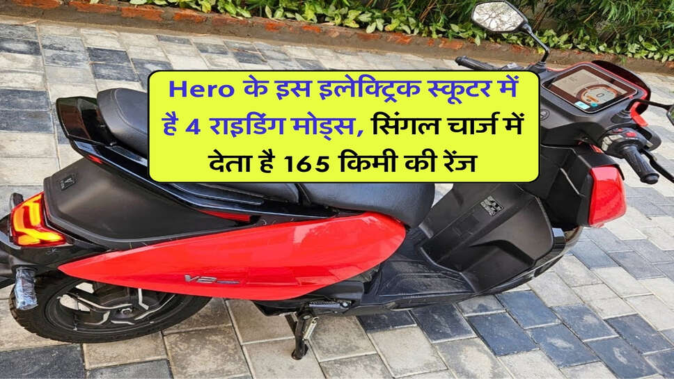 Hero के इस इलेक्ट्रिक स्कूटर में है 4 राइडिंग मोड्स, सिंगल चार्ज में देता है 165 किमी की रेंज