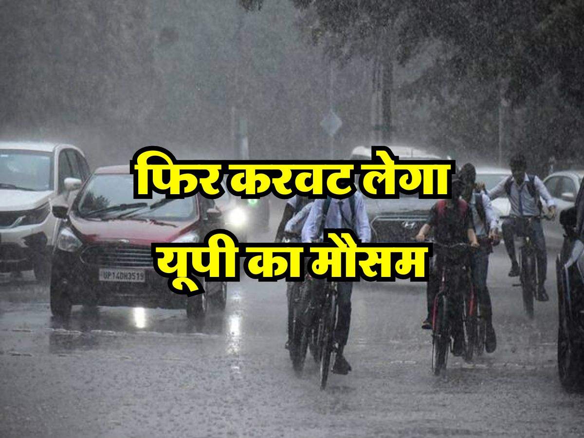 UP Ka Mausam : फिर करवट लेगा यूपी का मौसम, विभाग ने जताए बारिश के आसार