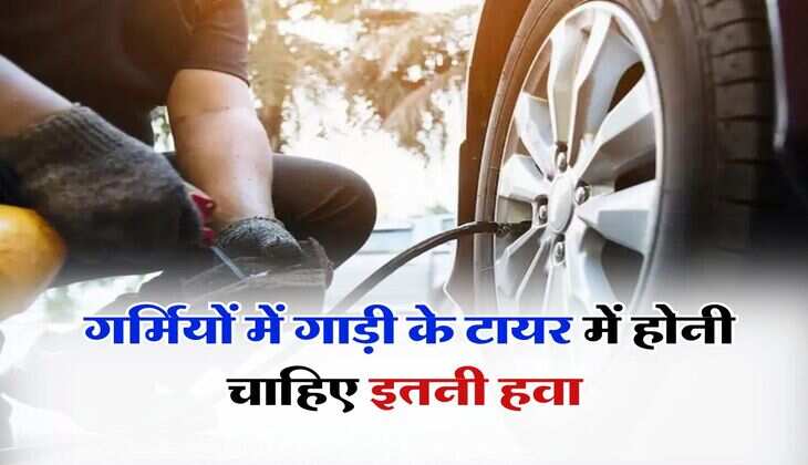 Car Tyre Air Pressure Tips : गर्मियों में गाड़ी के टायर में होनी चाहिए इतनी हवा, ड्राइवर्स को पता होनी चाहिए ये जरूरी बात