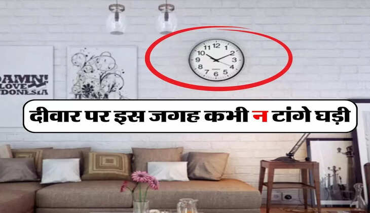Vastu Tips : दीवार पर इस जगह कभी न टांगे घड़ी, बनती है कंगाली का कारण&nbsp;