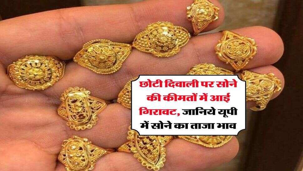 Gold Rate 2025 : छोटी दिवाली पर सोने की कीमतों में आई गिरावट, जानिये यूपी में सोने का ताजा भाव