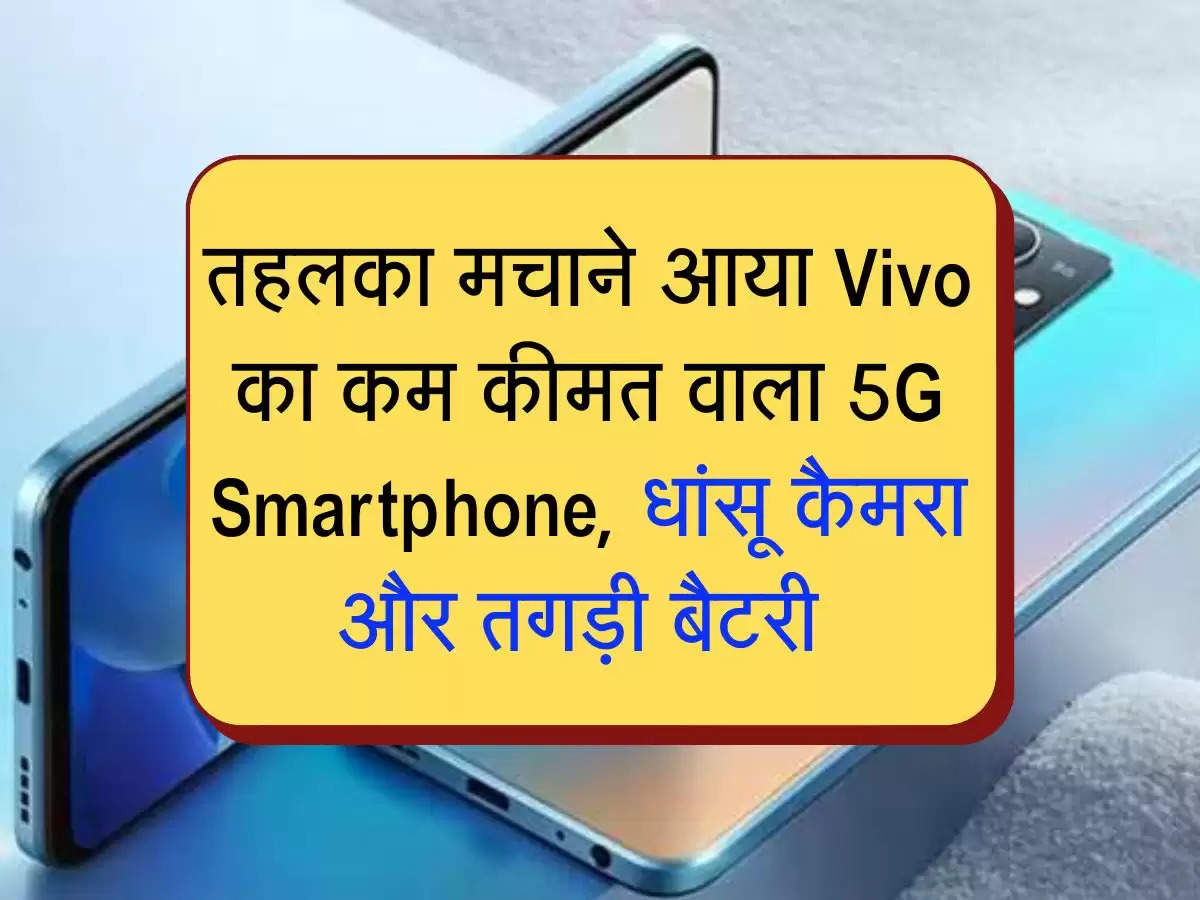 तहलका मचाने आया Vivo का कम कीमत वाला 5G Smartphone, धांसू कैमरा और तगड़ी बैटरी 