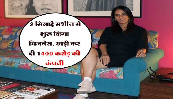 Success Story : 2 सिलाई मशीन से शुरू किया बिजनेस, खड़ी कर दी 1400 करोड़ की कंपनी, ऐसे हासिल हुई सफलता
