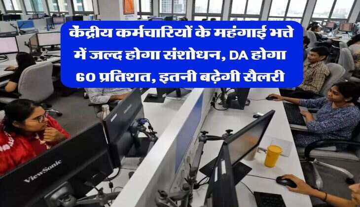 DA Hike केंद्रीय कर्मचारियों के महंगाई भत्ते में जल्द होगा संशोधन, DA होगा 60 प्रतिशत, इतनी बढ़ेगी सैलरी