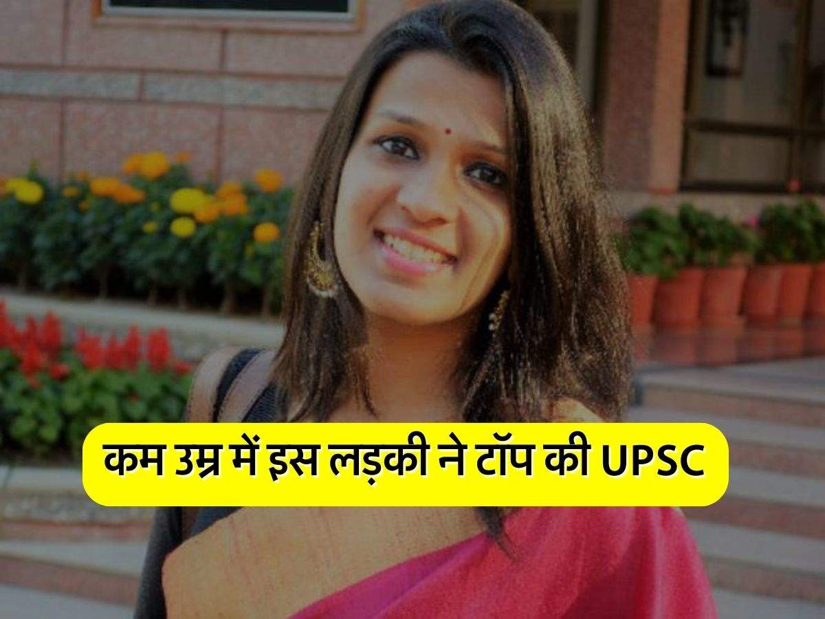 कम उम्र में इस लड़की ने टॉप की UPSC, आईएएस की तैयारी करने वालों को दी ये सलाह 