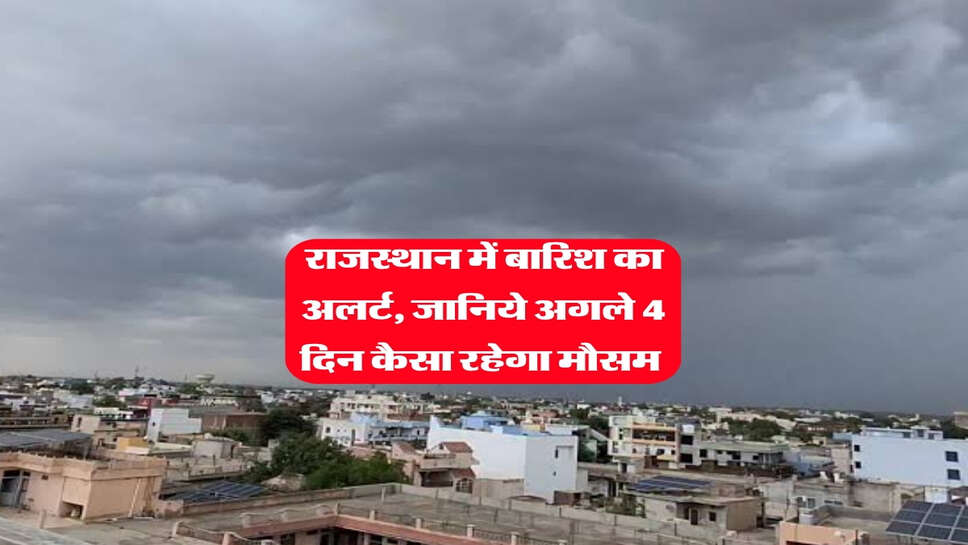 Rajastha ka Mausam : राजस्थान में बारिश का अलर्ट, जानिये अगले 4 दिन कैसा रहेगा मौसम&nbsp;