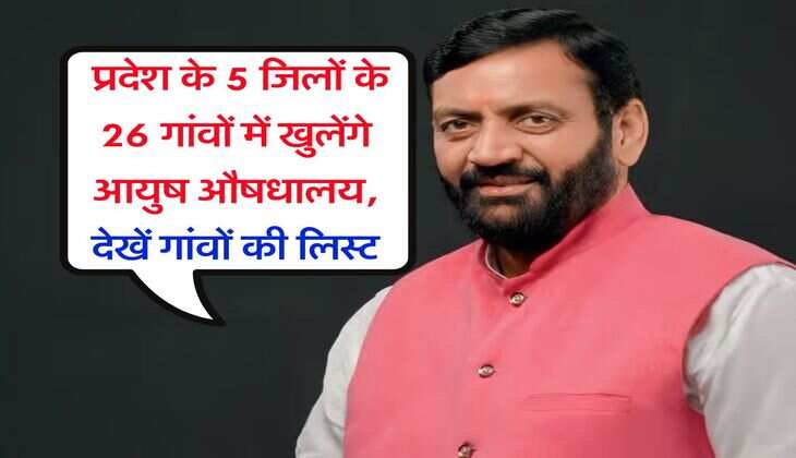 Haryana News : प्रदेश के 5 जिलों के 26 गांवों में खुलेंगे आयुष औषधालय, देखें गांवों की लिस्ट