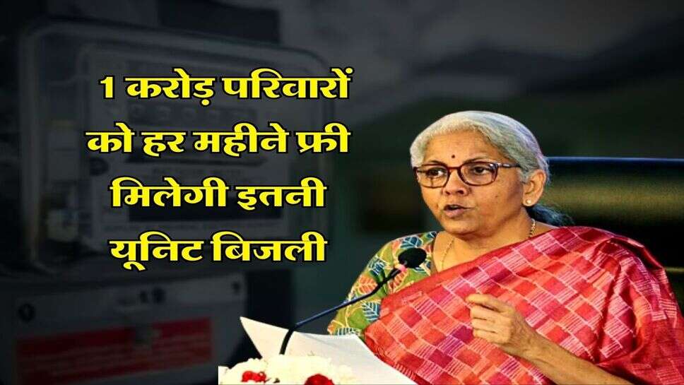 Budget 2024 : 1 करोड़ परिवारों को हर महीने फ्री मिलेगी इतनी यूनिट बिजली, बजट में हुए ये बड़े एलान&nbsp;