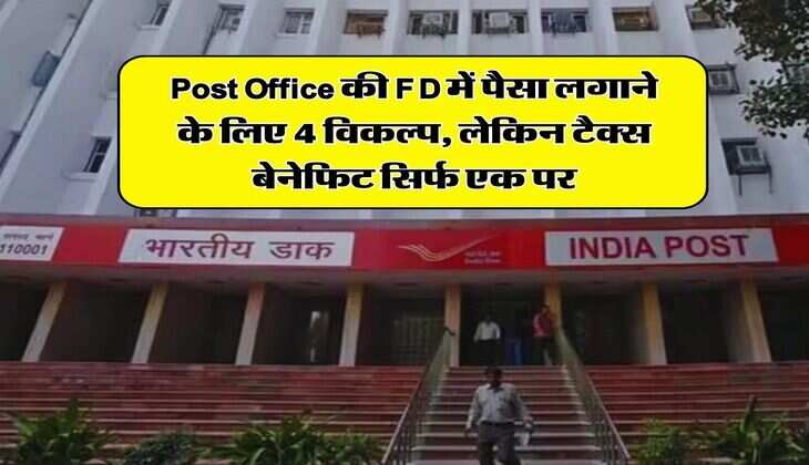 Post Office की FD में पैसा लगाने के लिए 4 विकल्प, लेकिन टैक्स बेनेफिट सिर्फ एक पर