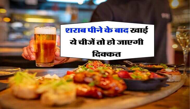 Liquor Wine : शराब पीने के बाद खाई ये चीजें तो हो जाएगी दिक्कत, ड्रिंक करने वालें जान लें ये बात&nbsp;