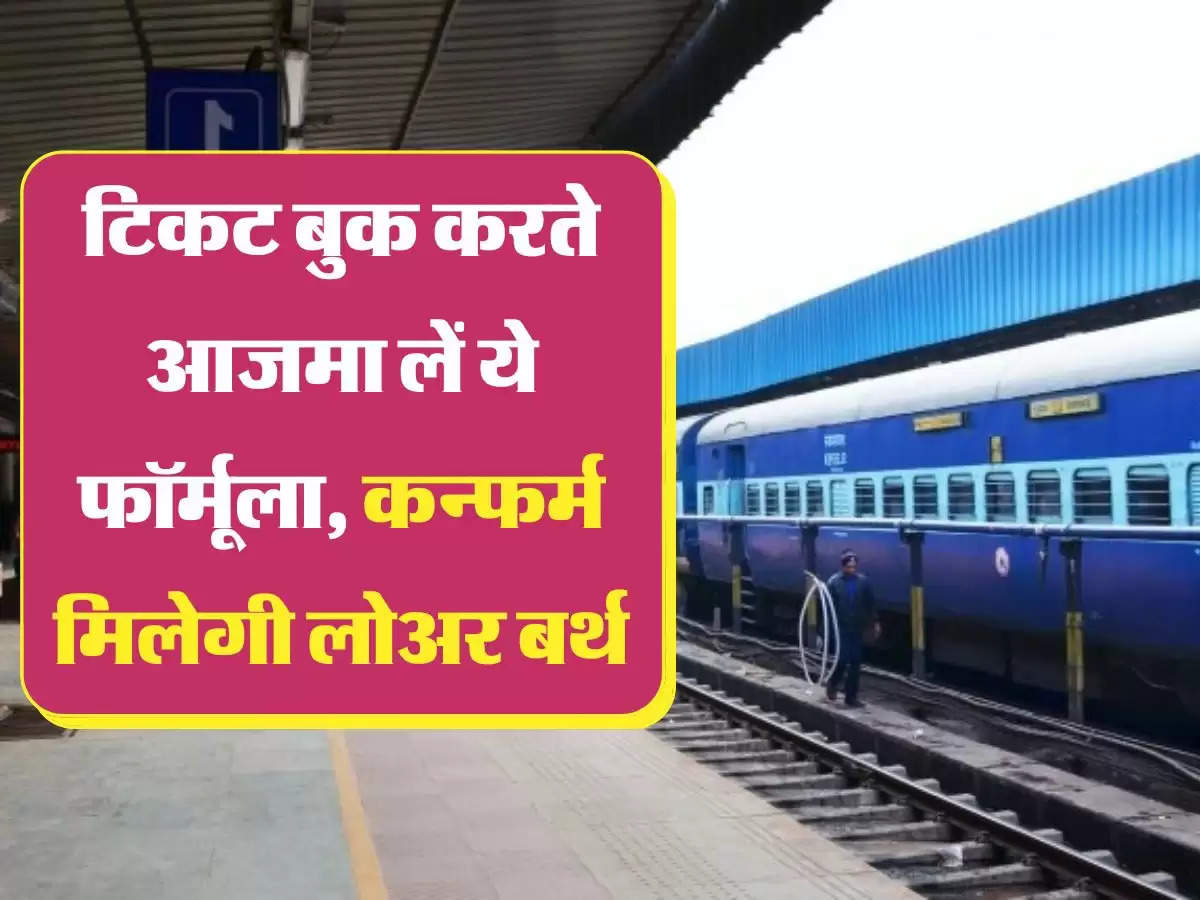 confirmed lower berth: टिकट बुक करते आजमा लें ये फॉर्मूला, कन्फर्म मिलेगी लोअर बर्थ