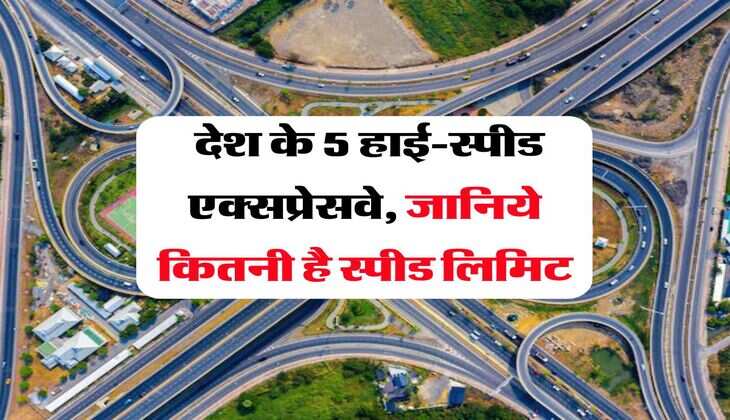 New Expressways : देश के 5 हाई-स्पीड एक्सप्रेसवे, जानिये कितनी है स्पीड लिमिट