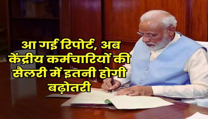 8th Pay Commission : आ गई रिपोर्ट, अब केंद्रीय कर्मचारियों की सैलरी में इतनी होगी बढ़ोतरी