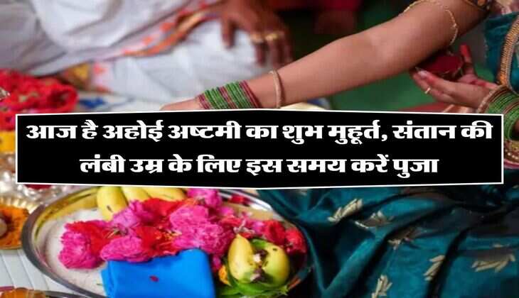 Ahoi Ashtami 2023: आज है अहोई अष्टमी का शुभ मुहूर्त, संतान की लंबी उम्र के लिए इस समय करें पुजा, जानिए सही विधि