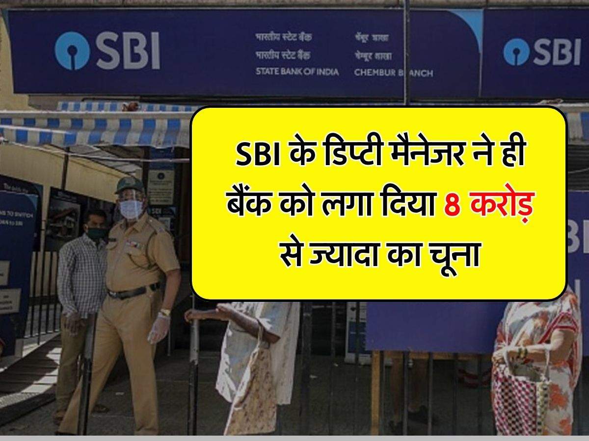 SBI के डिप्टी मैनेजर ने ही बैंक को लगा दिया 8 करोड़ से ज्यादा का चूना, ऐसे किया पूरा खेल