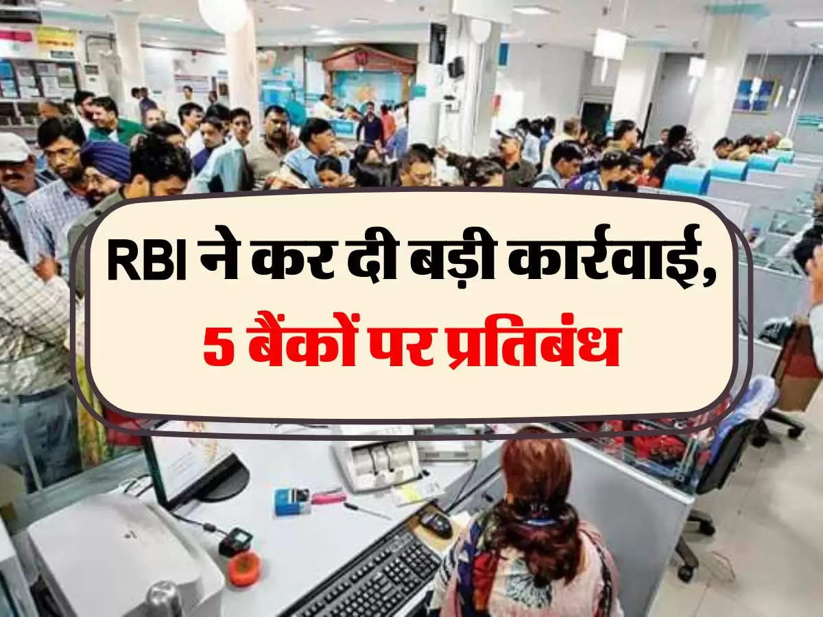 RBI ने कर दी बड़ी कार्रवाई, 5 बैंकों पर प्रतिबंध