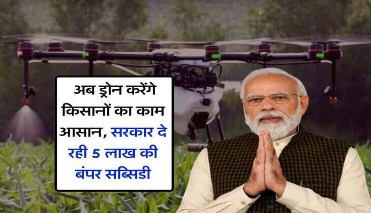 Kisan Drone : अब ड्रोन करेंगे किसानों का काम आसान, सरकार दे रही 5 लाख की बंपर सब्सिडी