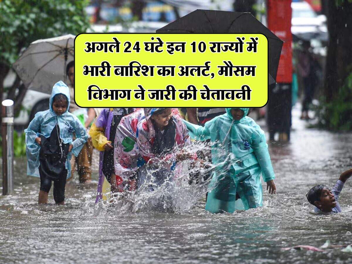 Rain Alert : अगले 24 घंटे इन 10 राज्यों में भारी बारिश का अलर्ट, मौसम विभाग ने जारी की चेतावनी